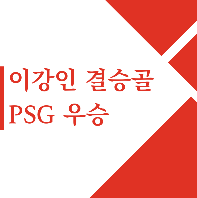 이강인 결승골 PSG 우승 &#124; SEC 비트코인 etf 승인 &#124; 이재명 습격 피의자 계획 범죄 변명문 &#124; 손주은 메가스터디 이경규 동창 과외 2000만원