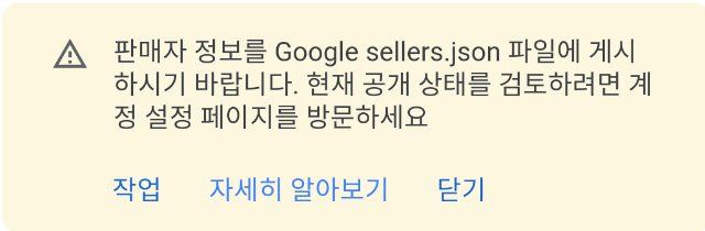  애드센스  Google sellers.json 파일 이슈..