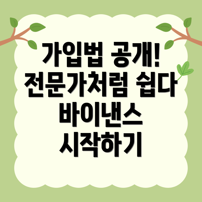 바이낸스 가입방법
