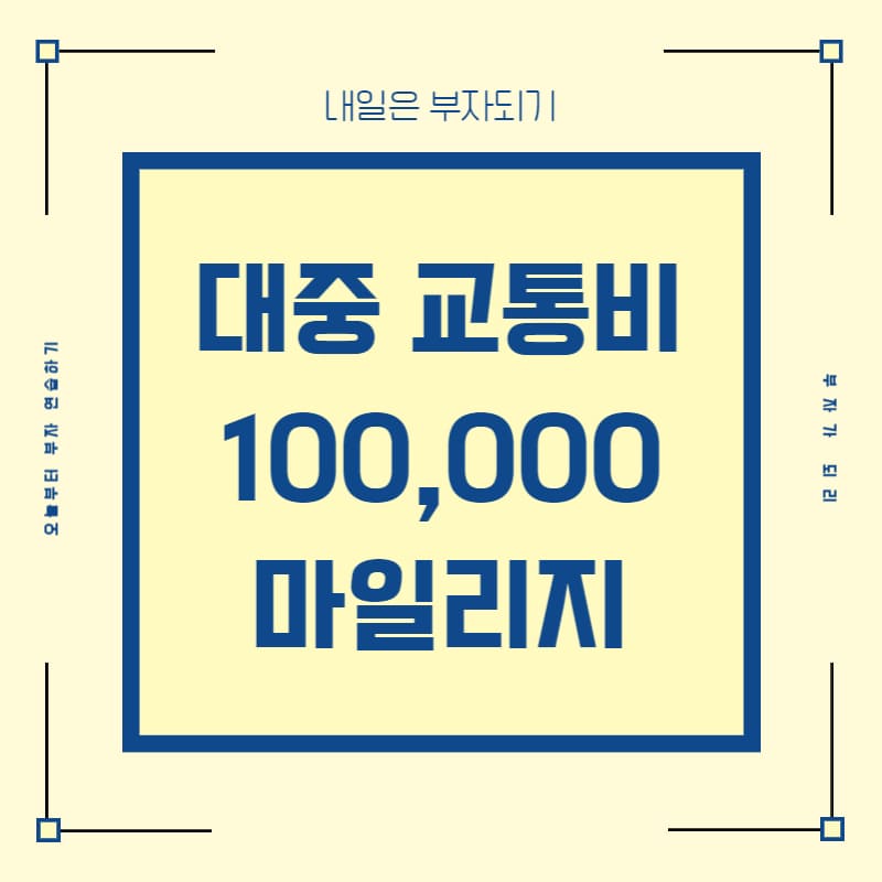  2023년 서울시 청년 교통비 지원 10만 마일리지