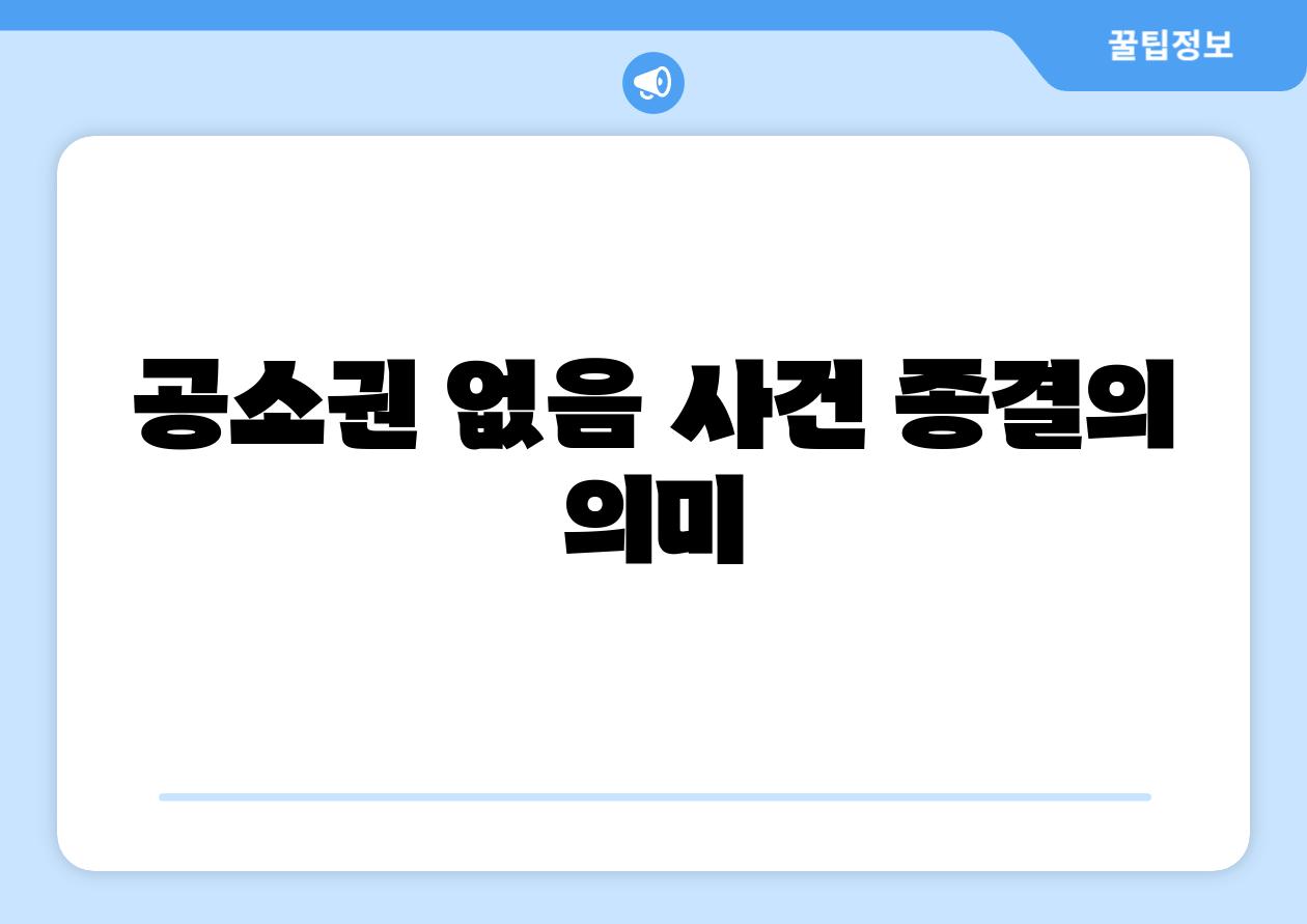 공소권 없음 사건 종결의 의미