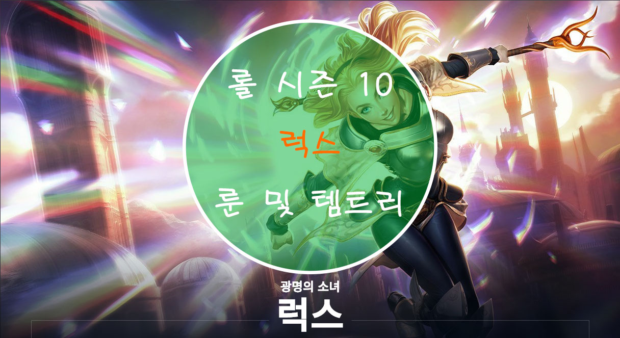  롤 시즌 10 럭스 룬 및 템트리
