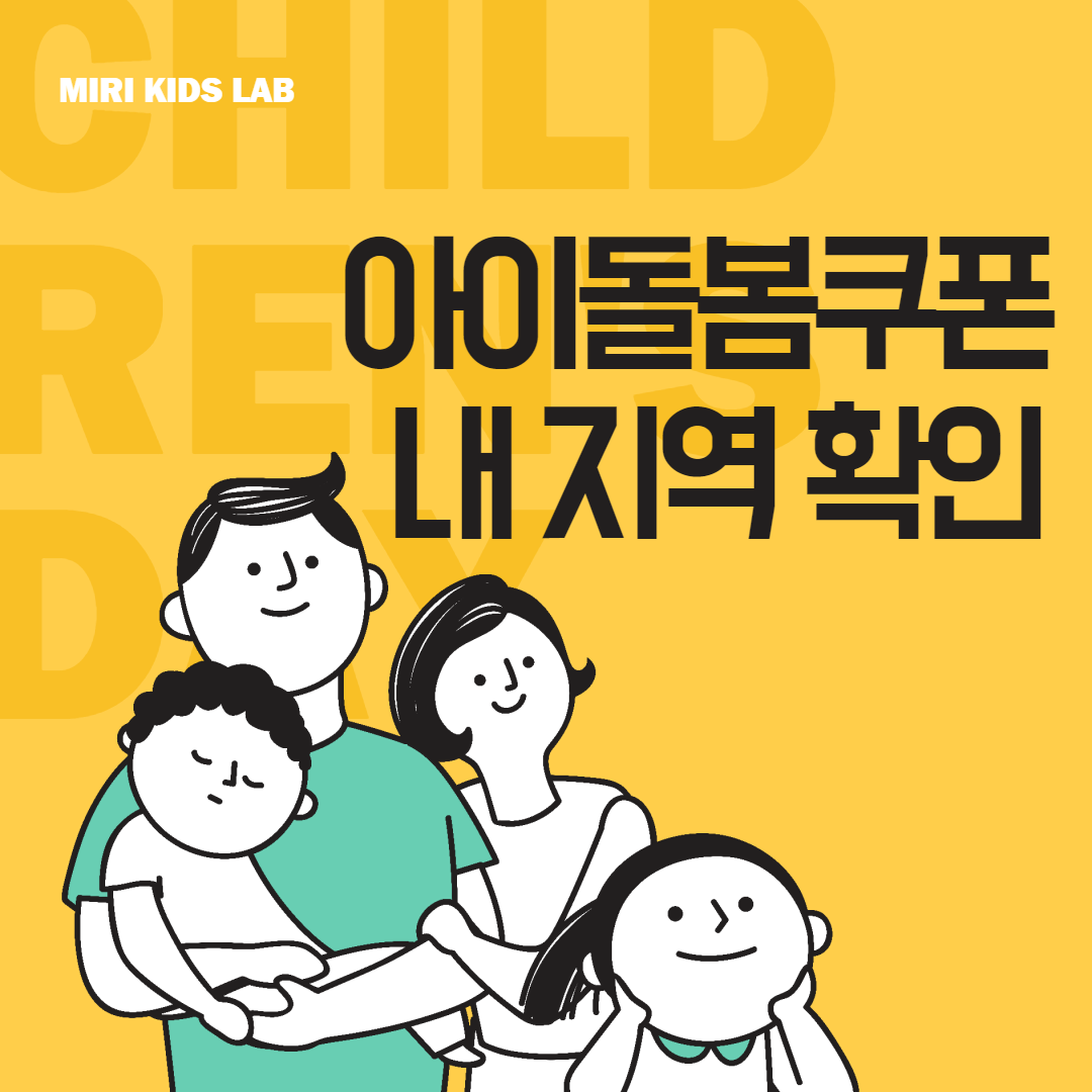  아이돌봄쿠폰 내 지역 정보 쉽게 한번에 보자