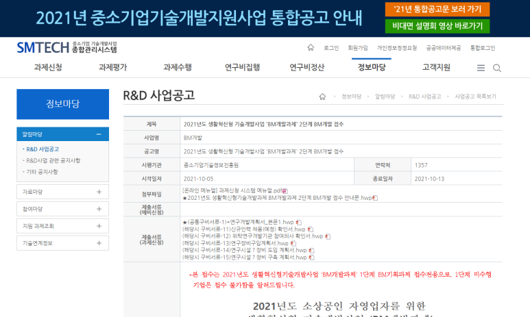  소상공인ㆍ자영업자를 위한 생활혁신형 기술개발사업(BM개발과제) 2단계 BM개발 접수 공고_중소벤처기업부