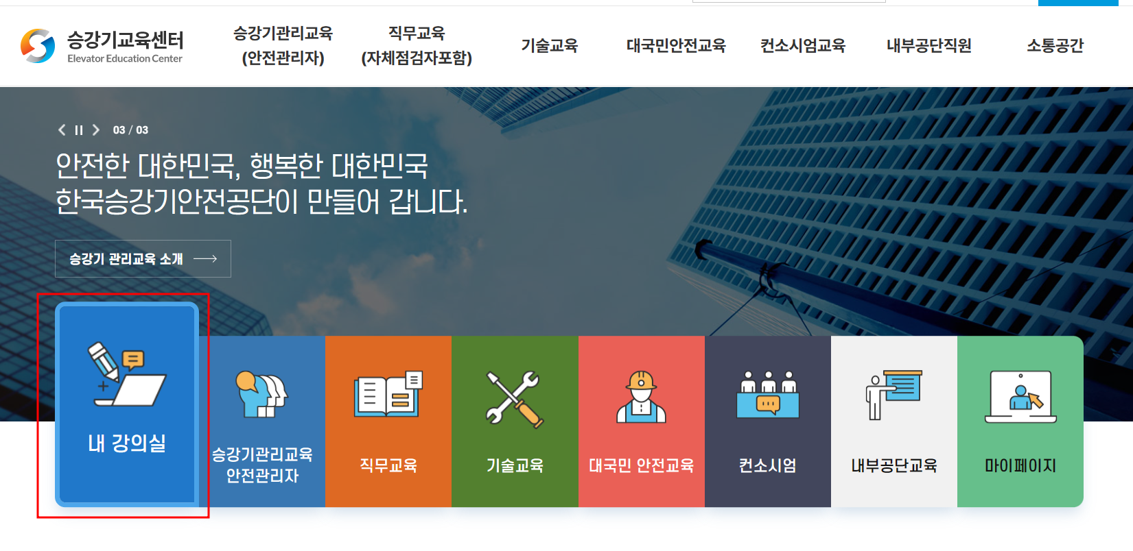 승강기안전관리자 교육
