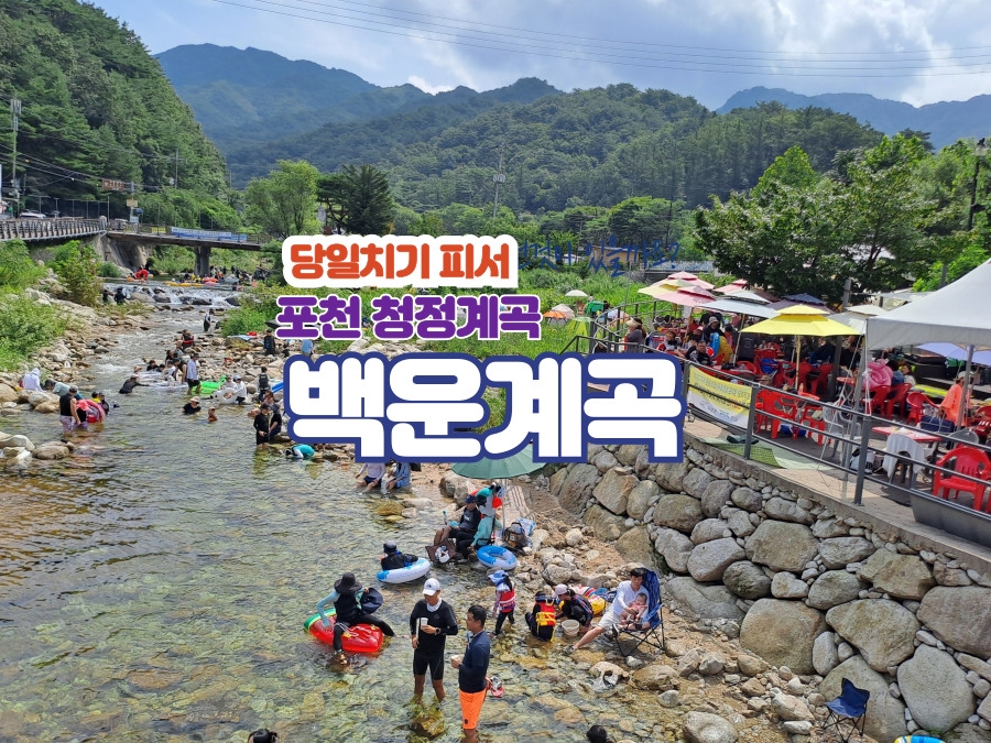 백운계곡피서-쎔네일