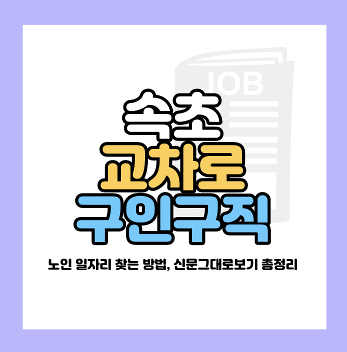 속초 교차로 구인구직