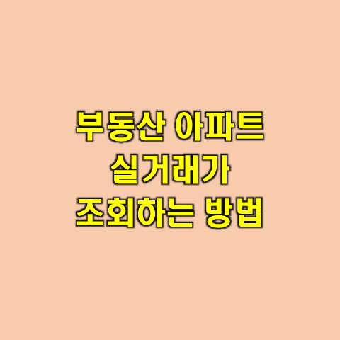  부동산 아파트 실거래가 조회하는 방법 알아보기
