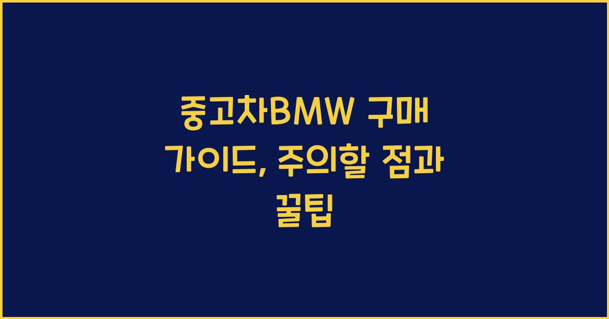 중고차bmw