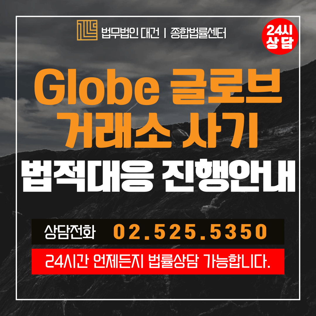 글로브-거래소-사기