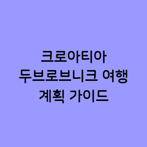 두브로브니크 여행