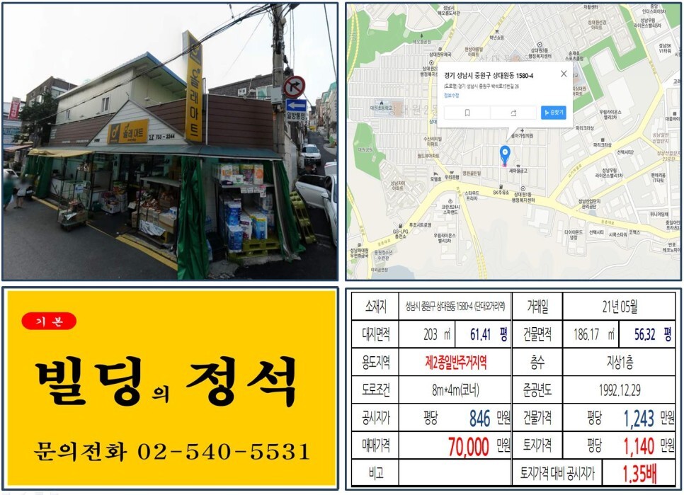  [성남시 중원구 10억 미만 올근생 꼬마빌딩 실거래가 조회] 상대원동 1580-4 (단대오거리역) 7억 원, 평당 1,140만 원 매매되었습니다. 성남e편한세상금빛그랑메종아파트