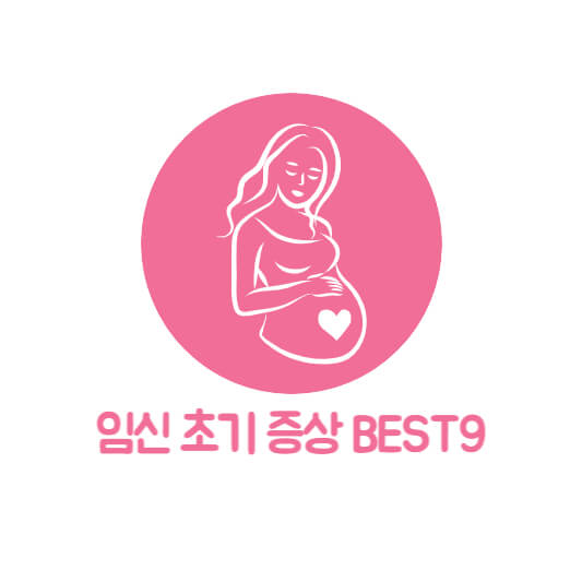  임신 초기 증상 BEST9