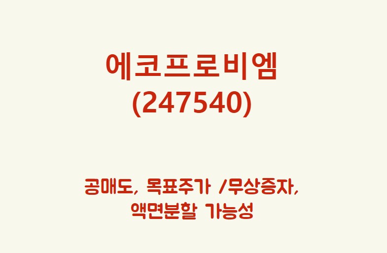  에코프로비엠 (247540) 과열된 건 맞는데... ㅎㅎ