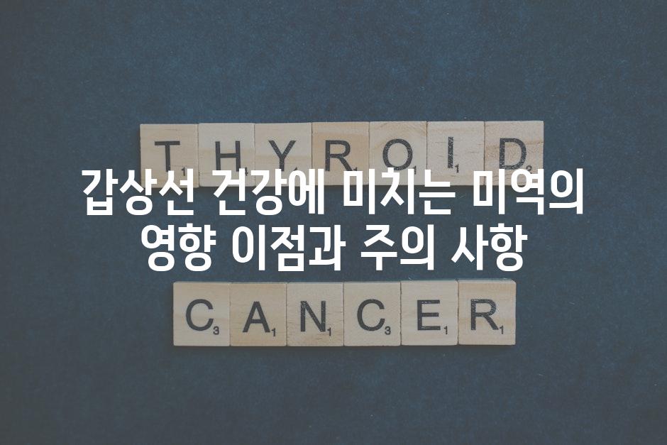 갑상선 건강에 미치는 미역의 영향 이점과 주의 사항