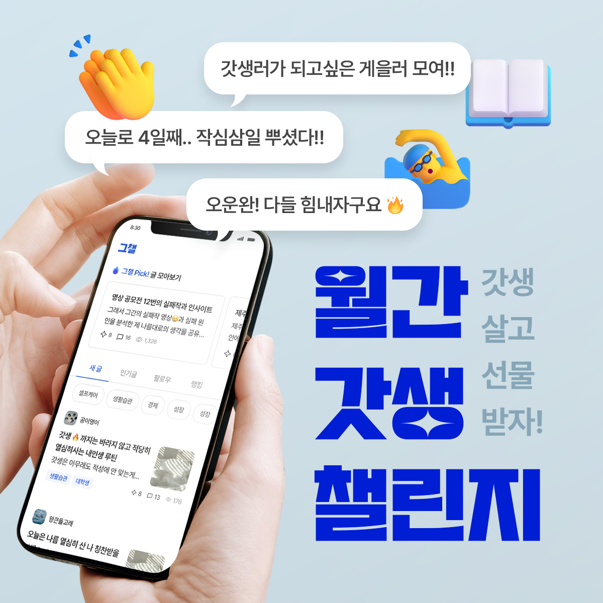 세대별 특성에 맞는 챌린지도 좋은 방법!