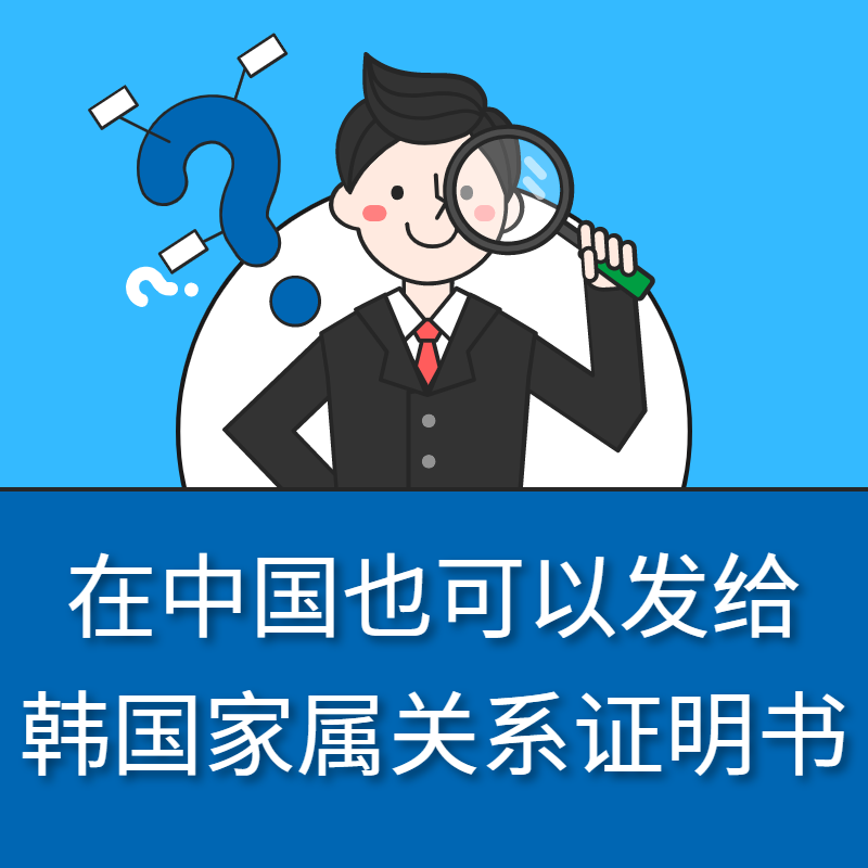  在中国也可以发给韩国家属关系证明书!