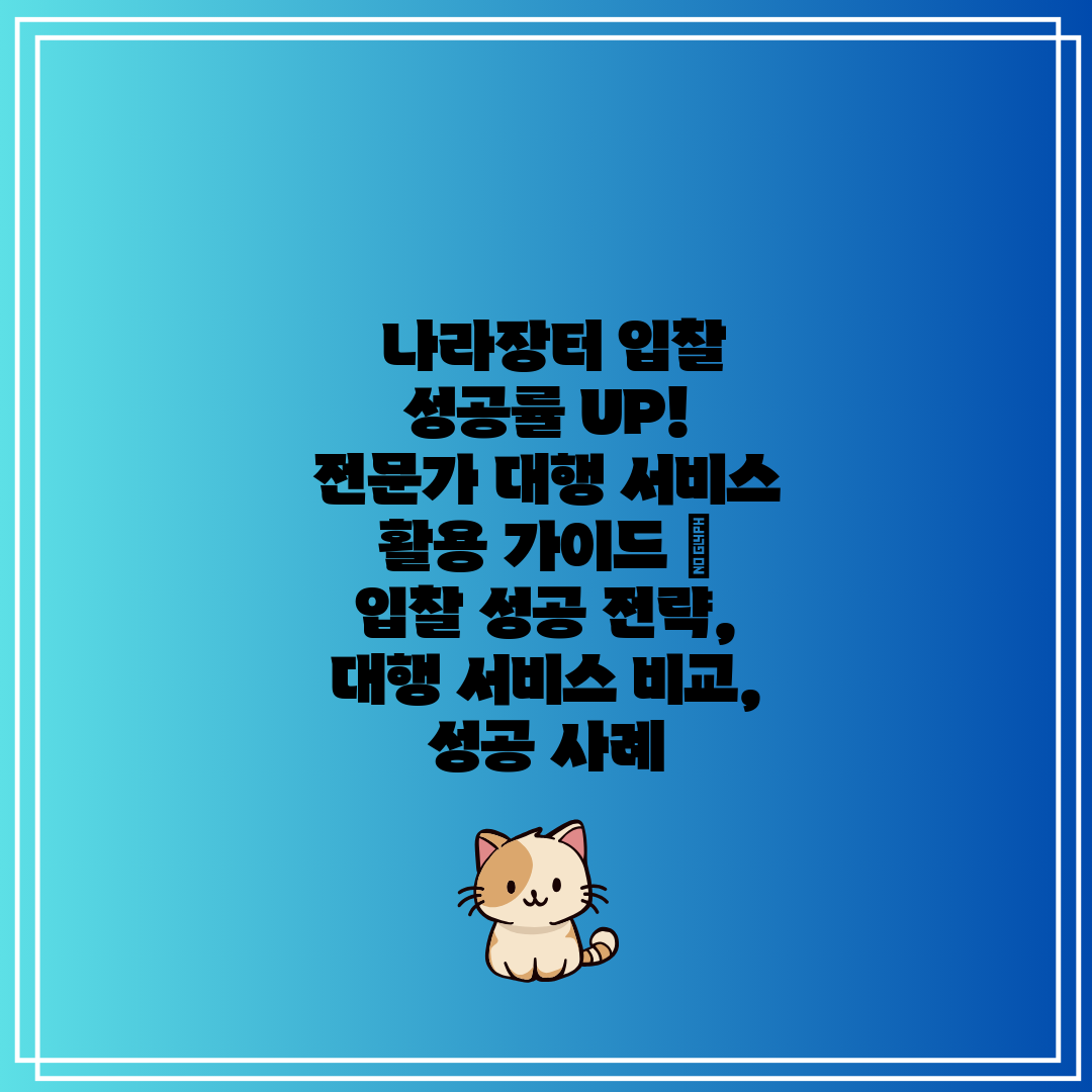  나라장터 입찰 성공률 UP! 전문가 대행 서비스 활용