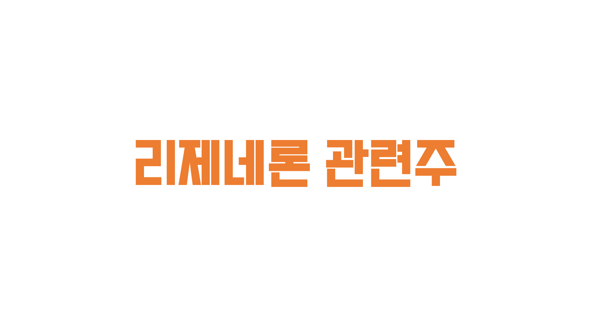  트럼프 코로나 - 리제네론 관련주