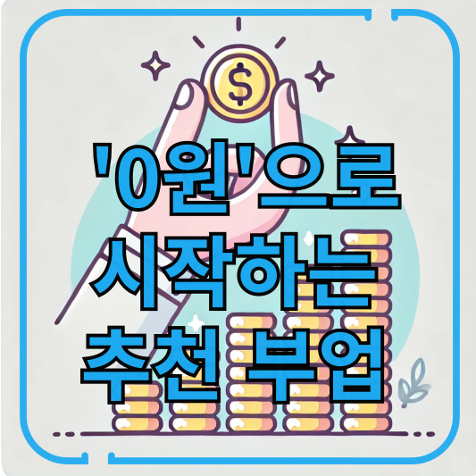 초기 자본 없이! 누구나 쉽게 시작할 수 있는 부업 추천 BEST 5