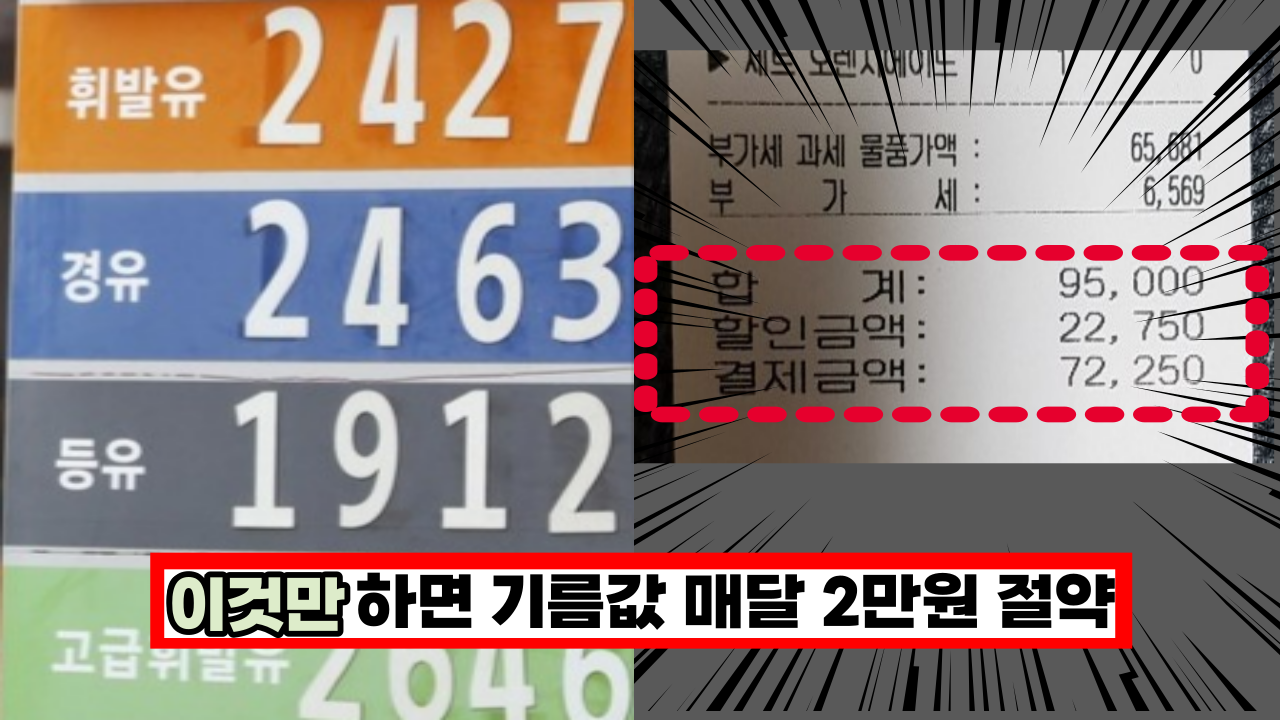  주유하기전 꼭 보세요. 기름값 월 2만원씩 아낄수 있어요. 꼭 이렇게 해보세요.