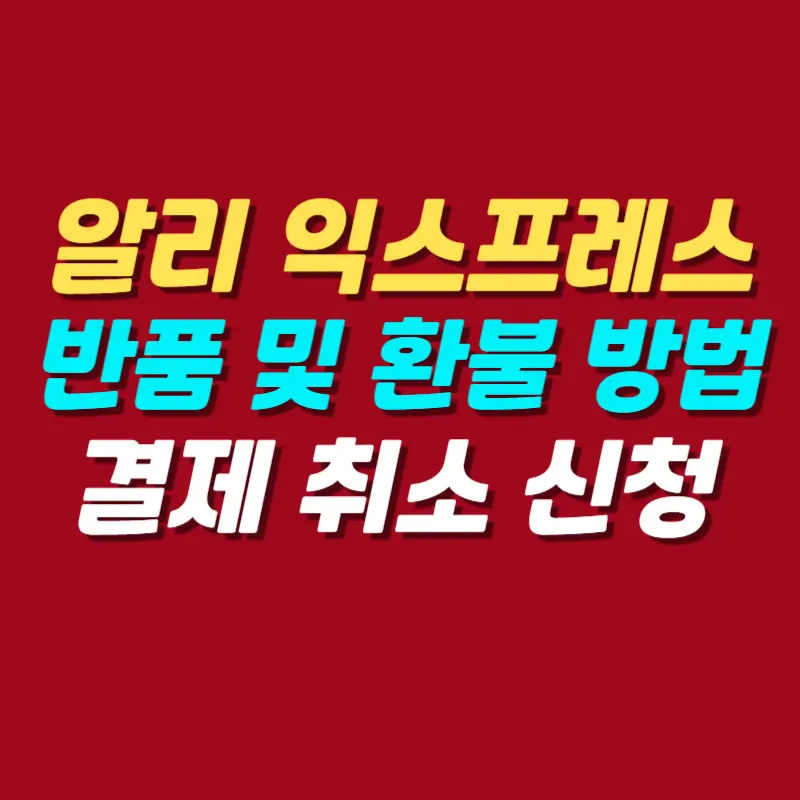 알리-익스프레스-반품-및-환불-방법