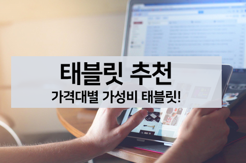  [IT] 태블릿 추천, 가성비 태블릿 추천, 인강용 태블릿 추천(스펙, 가격)