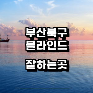 부산 북구 블라인드