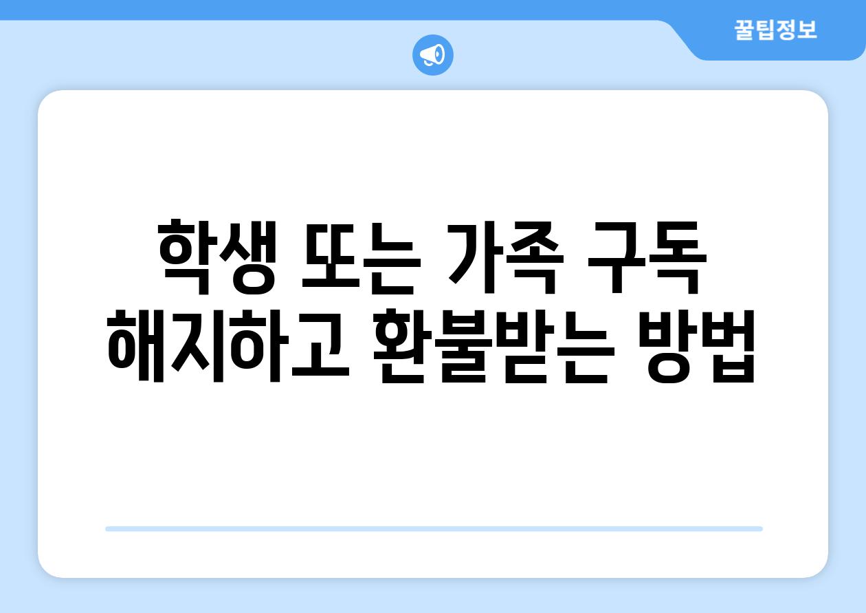 학생 또는 가족 구독 해지하고 환불받는 방법