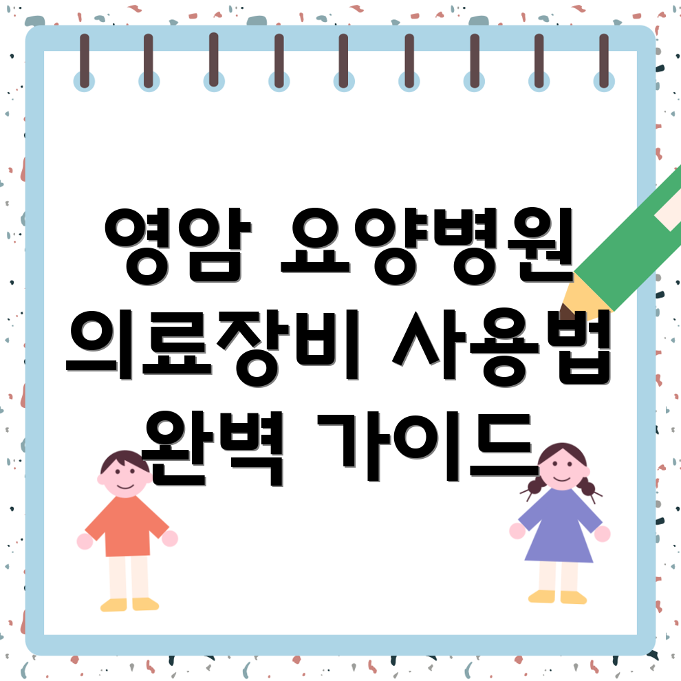 영암군 요양병원 의료장비 사용법