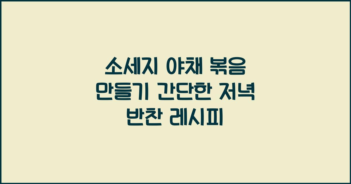 소세지 야채 볶음 만들기