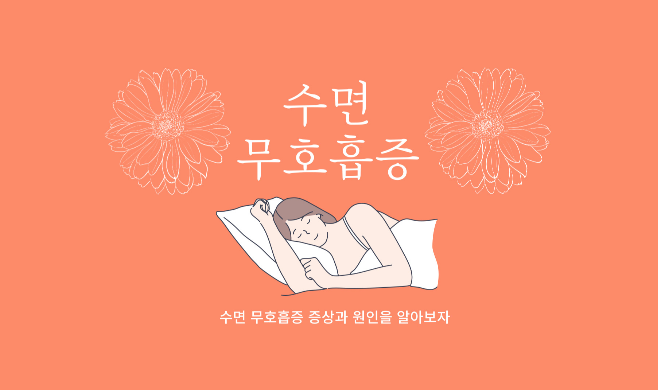 수면 무호흡증