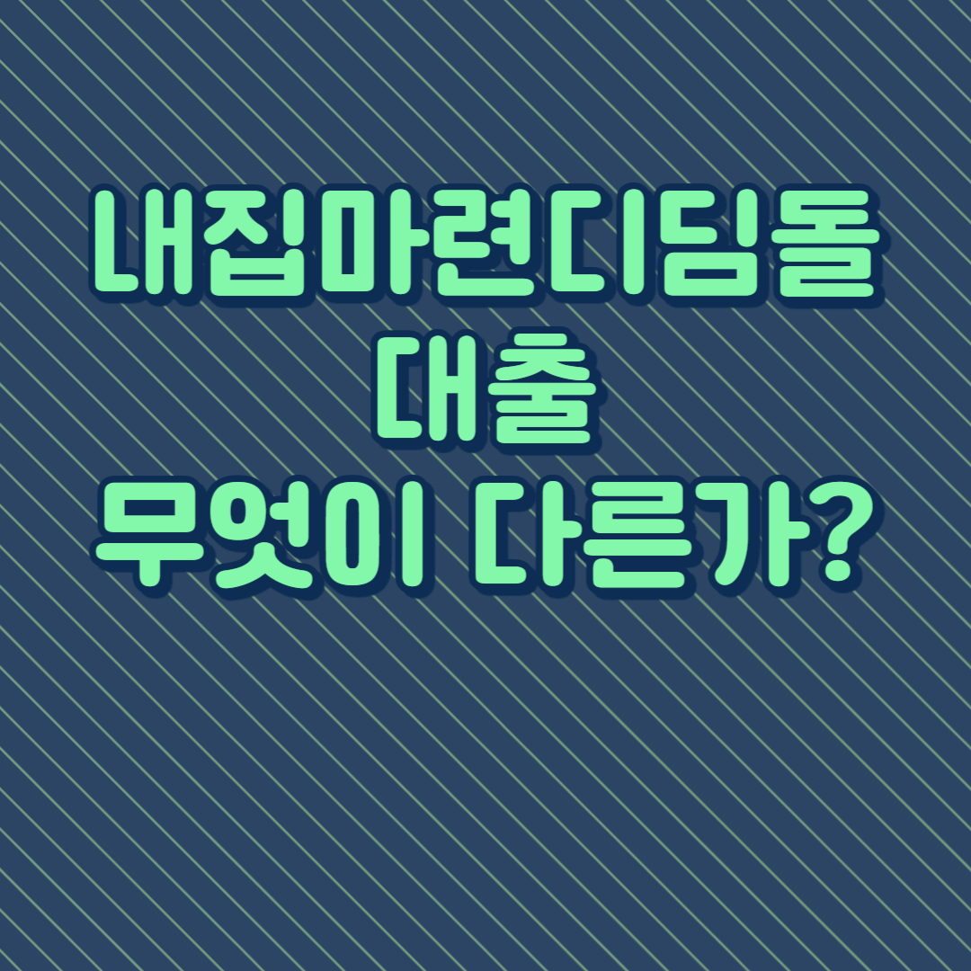 내집마련디딤돌대출&#44; 무엇이 다른가?
