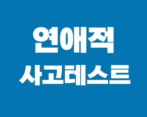 연애적-사고테스트