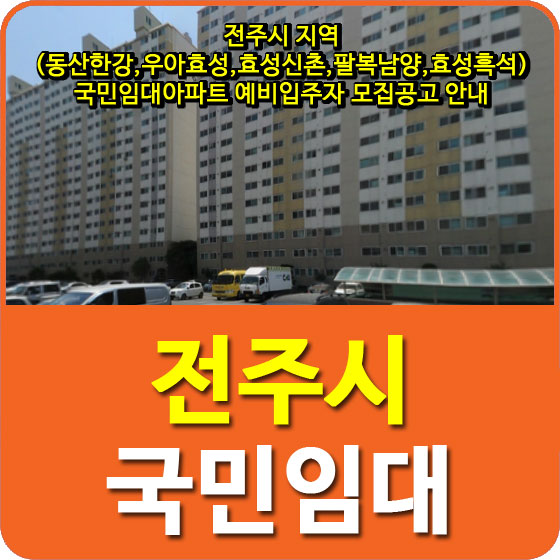  전주시(동산한강,우아효성,효성신촌,팔복남양,효성흑석) 국민임대아파트 예비입주자 모집공고 안내