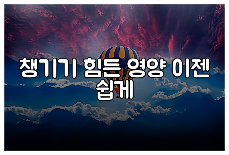 챙기기 힘든 영양 이젠 쉽게