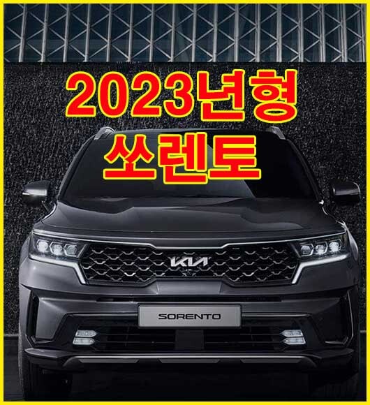  쏘렌토 가격 2023년형 소렌토 가격표 기아 신형 신차 포토