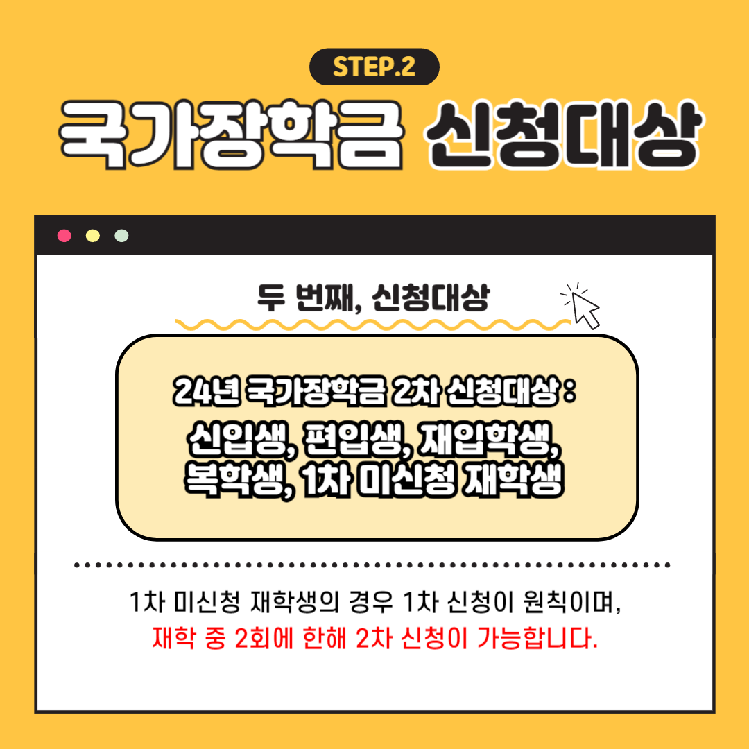 2024년 국가장학금 2차 신청대상자