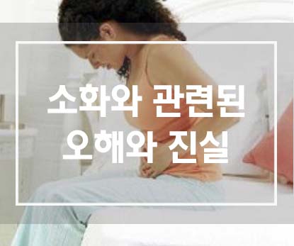  소화에 대한 잘못된 상식 11가지