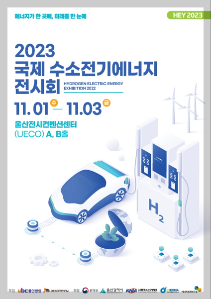 국제 수소전기에너지 전시회 포스터