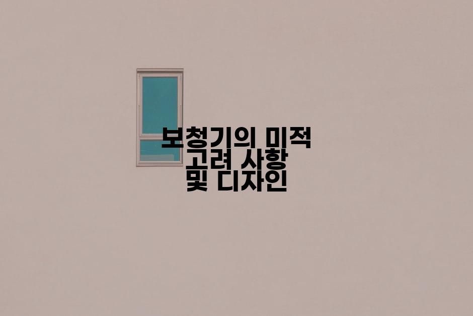 보청기의 미적 고려 사항 및 디자인