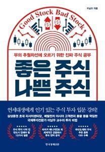  [책 돌아보기] 좋은지 나쁜이 겪어 봐야 아는건가? - 좋은주식 나쁜주식 / 이남우