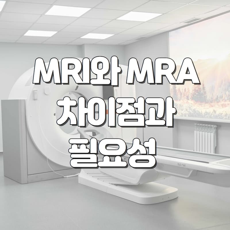  MRI와 MRA 검사 차이점과 필요성
