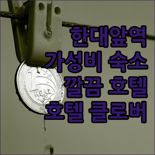 안산 한대앞역 가성비 호텔! 호텔 클