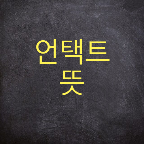  언택트 뜻