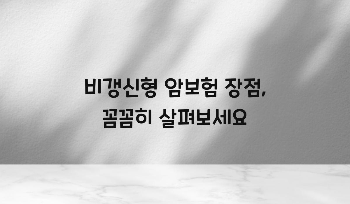 비갱신형 암보험 장점
