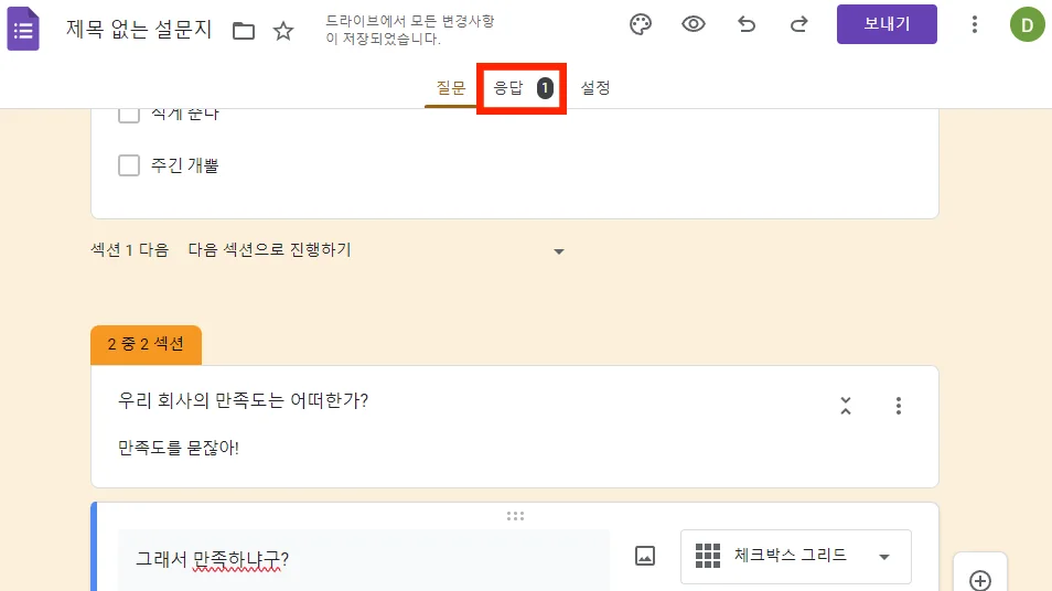 구글 설문지의 응답을 받은 모습