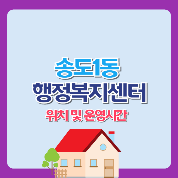 송도1동 행정복지센터 위치 및 운영시간