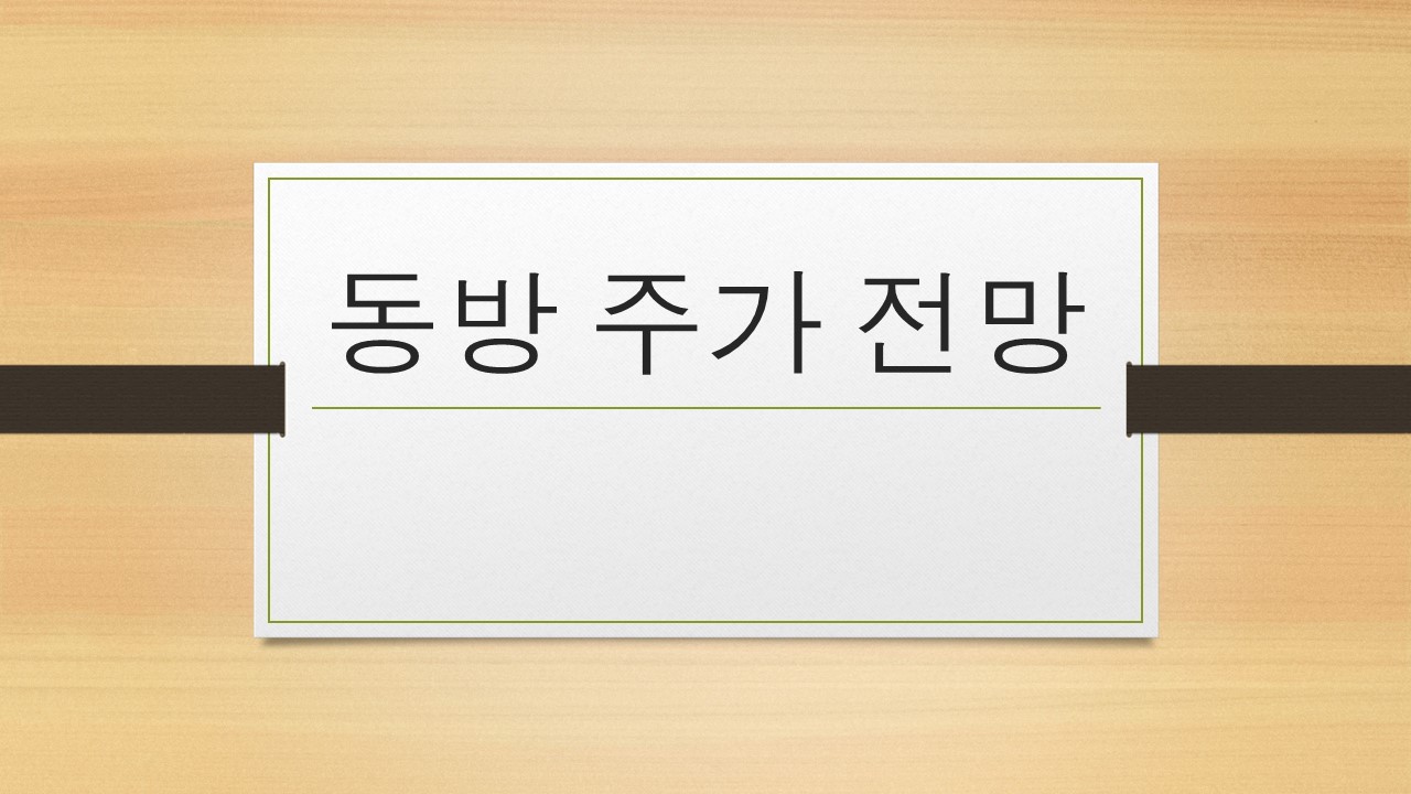  동방 주가 전망