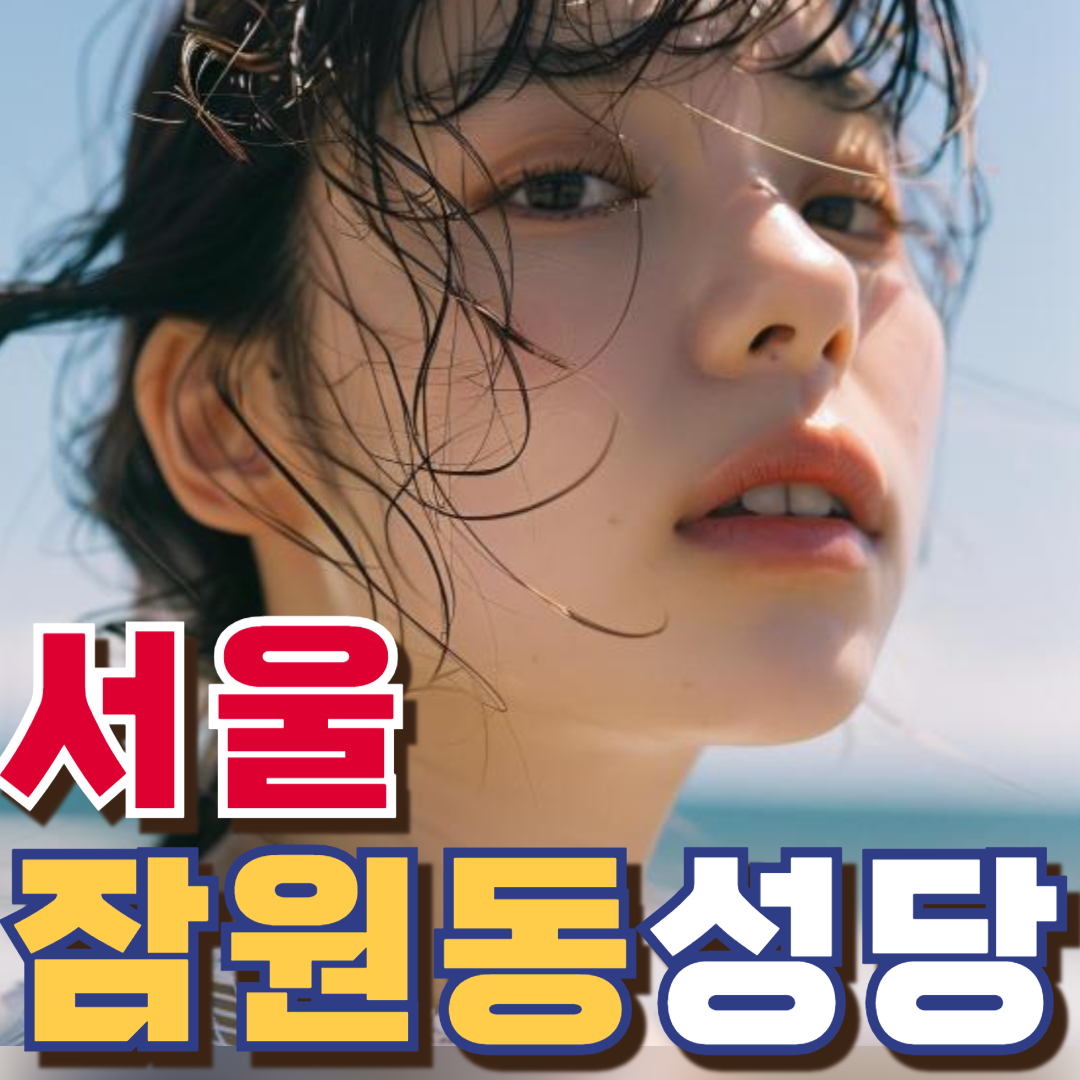 잠원동성당